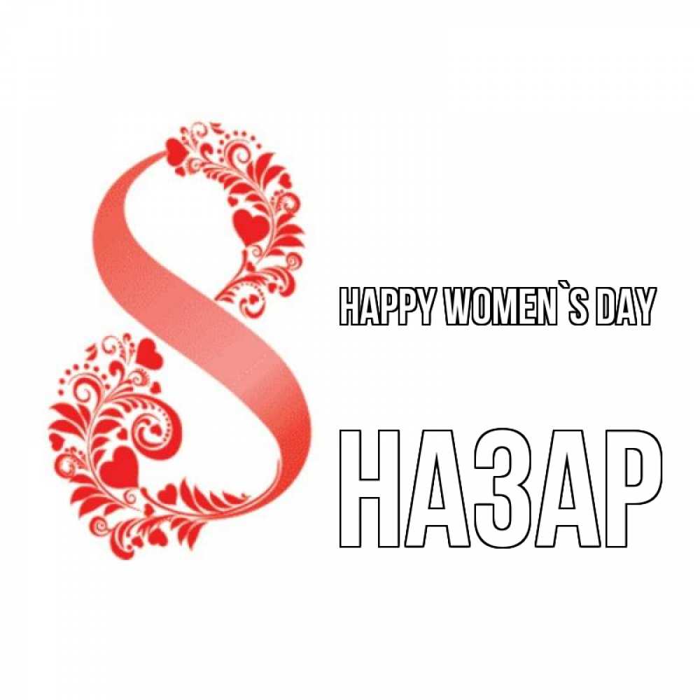Greetings card с именем, НАЗАР happy women`s day восьмерка из сердечек и листьев Greetings with text for free download 